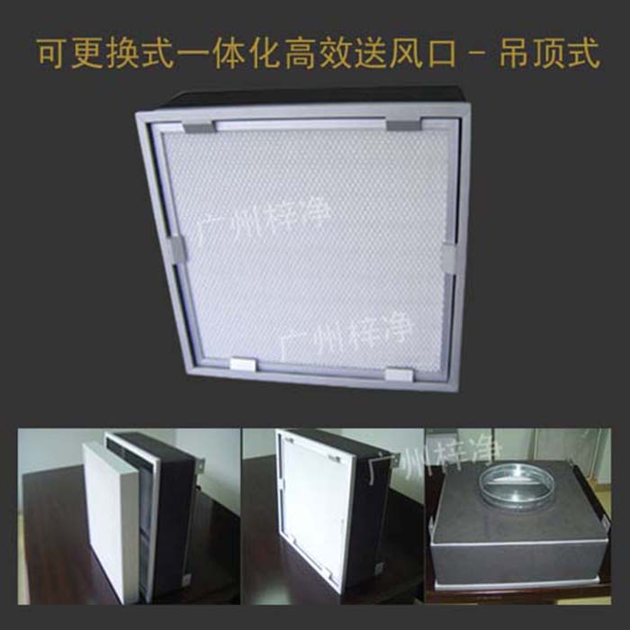 可更換式一體化高效送風口廣泛應用于潔凈室、醫(yī)院、實驗室等對空氣潔凈度要求較高的場所。