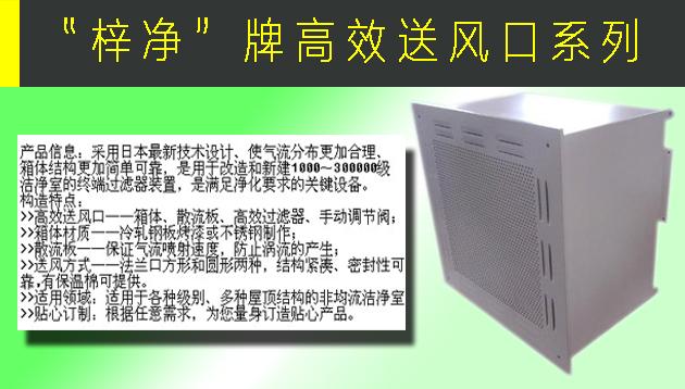高效送風口包含靜壓箱，散流板，高效過濾器，與風管的接口可為頂接或側接。